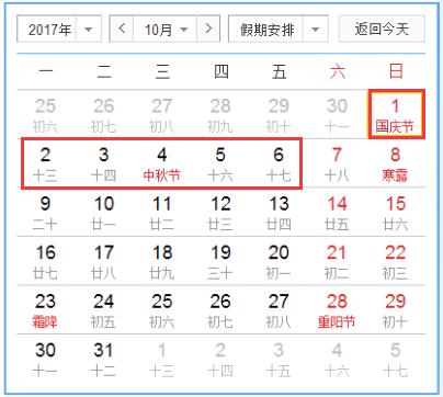 2017年国庆中秋放假时间