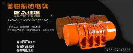 普田MVE三相振动电机卧式振动电机 普田MVE三相振动电机卧式振动电机