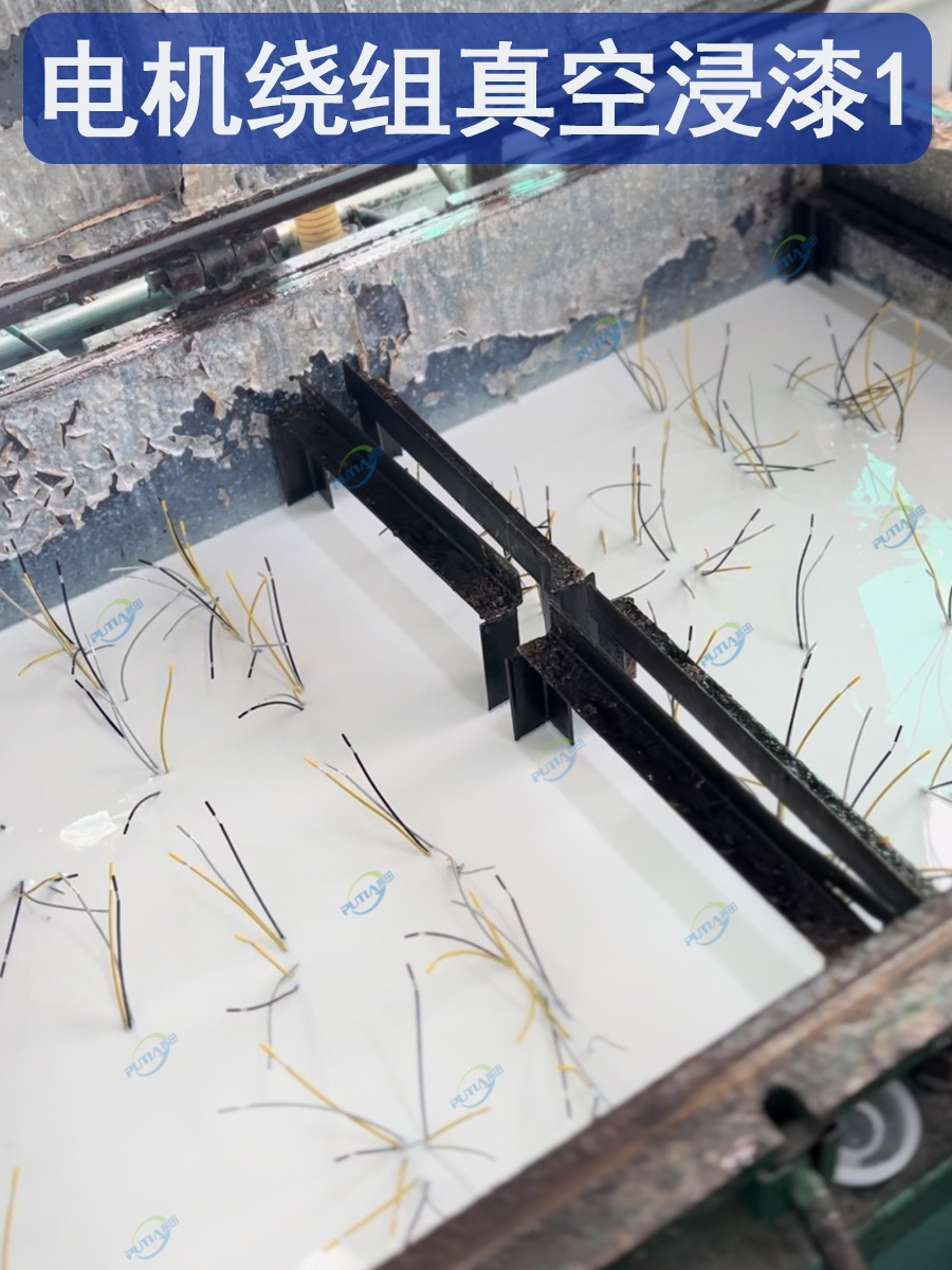 电机绕组为什么要真空浸漆呢？