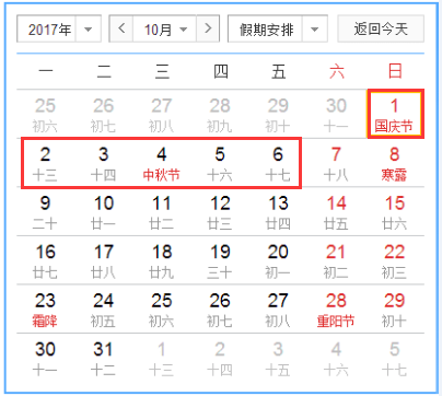 2017年国庆中秋放假时间