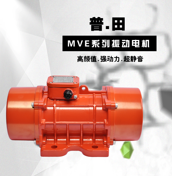 MVE三相异步振动电机