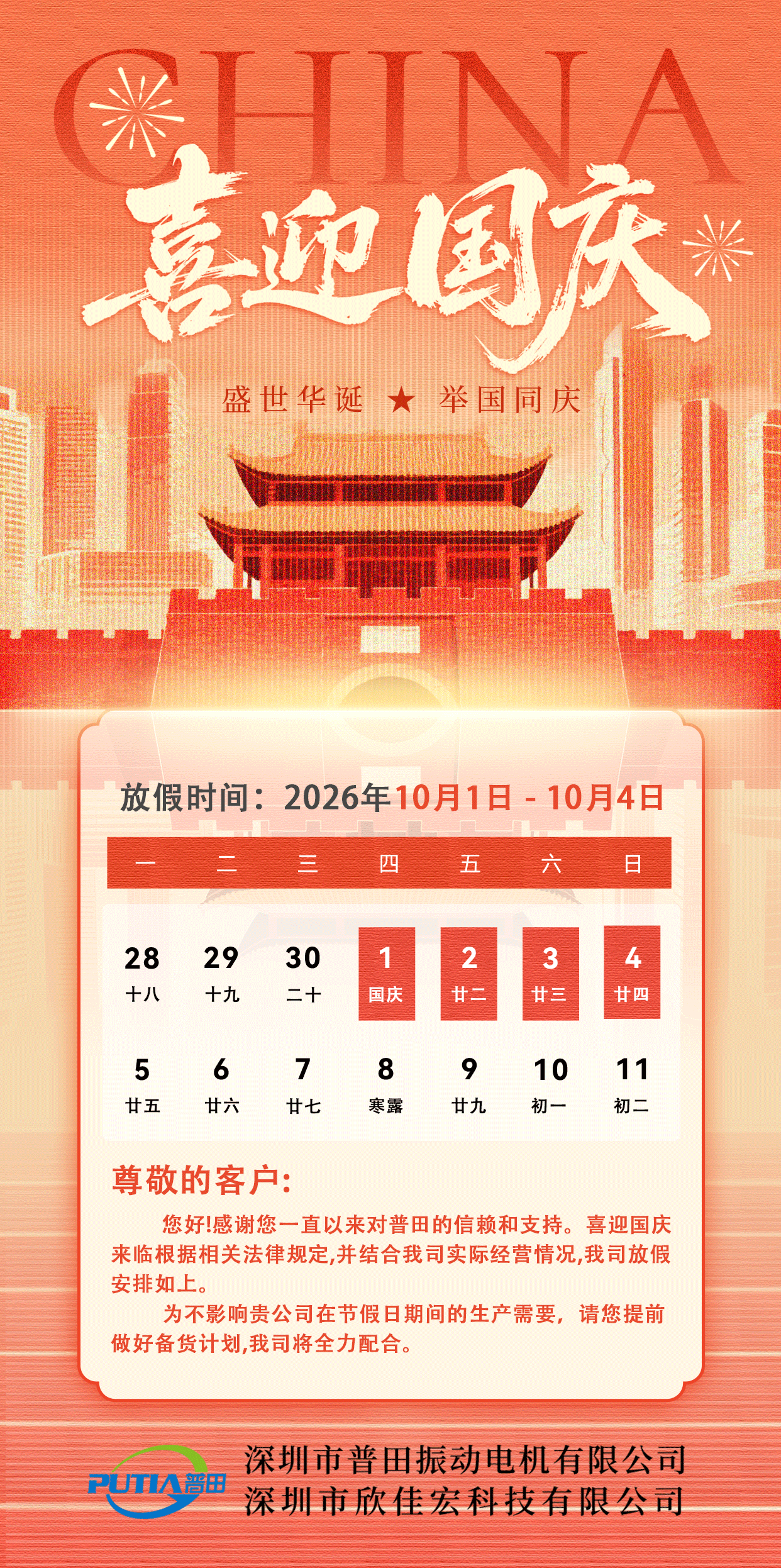 2026国庆节放假通知海报.png